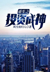 重生之投資成神