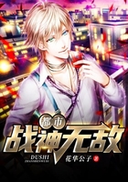 都市战神无敌在线阅读