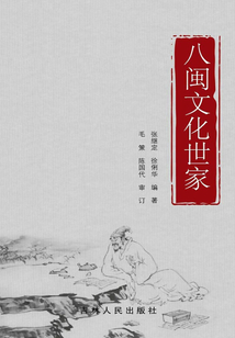 八閩文化世家
