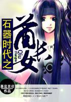石器时代之酋长女在线阅读