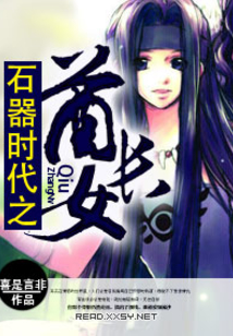 石器時代之酋長女