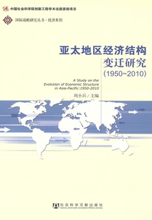 亞太地區(qū)經(jīng)濟結(jié)構(gòu)變遷研究:1950-2010