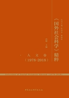 《国外社会科学》精粹（1978-2018）·人文卷在线阅读