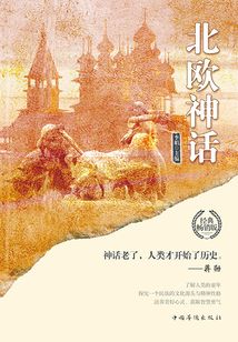 世界經典神話：北歐神話