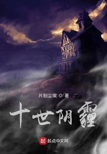 十世陰霾