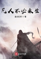 凡人不必永生在线阅读