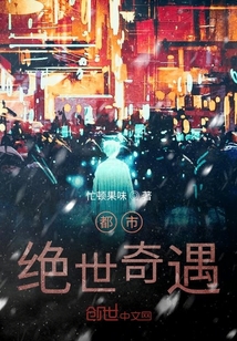 都市絕世奇遇