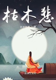 枯木悲