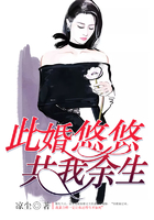 此婚悠悠,共我余生在线阅读