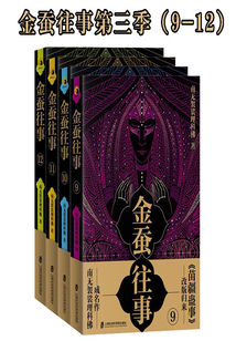金蚕往事第三季（9—12）