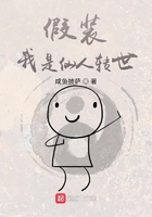 假裝我是仙人轉世在線閱讀