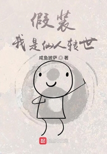 假裝我是仙人轉世
