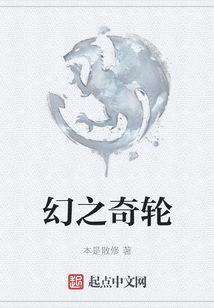幻之奇輪