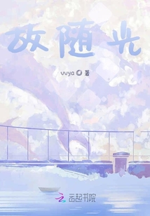 故随光