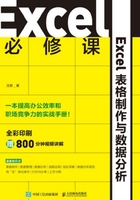 Excel 必修课：Excel表格制作与数据分析在线阅读