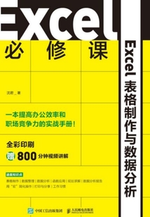 Excel 必修課:Excel表格制作與數據分析
