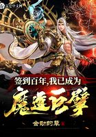 签到百年，我已成为魔道巨擘在线阅读