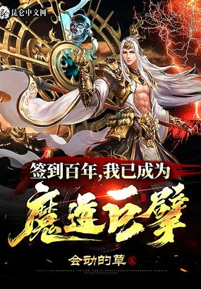 签到百年,我已成为魔道巨擘在线阅读