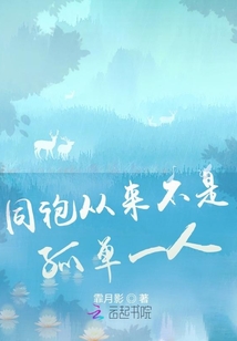 同袍從來不是孤單一人