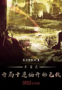 末日之開局十連抽開始無敵