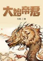大始帝君在線閱讀