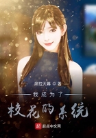 我成為了校花的系統在線閱讀