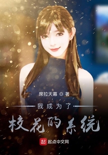 我成為了校花的系統