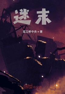 迷末