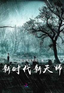 新時代新天師