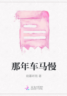 那年車馬慢