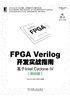 FPGA Verilog开发实战指南：基于Intel Cyclone IV（基础篇）