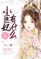 小医妃有什么坏心眼呢在线阅读