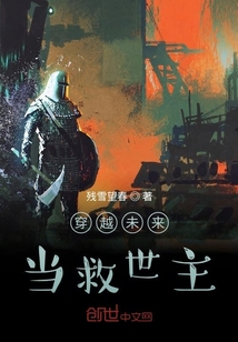 穿越未來當救世主