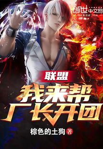 聯盟：我來幫廠長開團