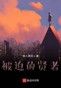 被迫的賢者