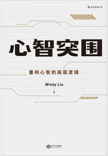 心智突圍