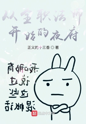 从全职法师开始的夜府在线阅读