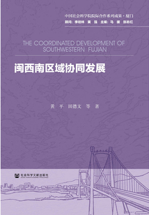 閩西南區域協同發展