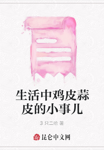 生活中雞皮蒜皮的小事兒