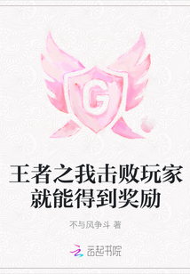 王者之我擊敗玩家就能得到獎勵