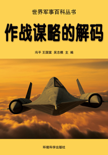 作戰謀略的解碼(世界軍事百科叢書)