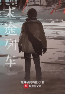 末途列車