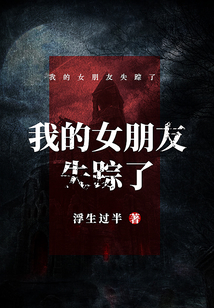 我的女朋友失蹤了