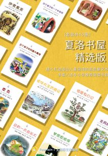 夏洛書屋·精選版(套裝共10冊)