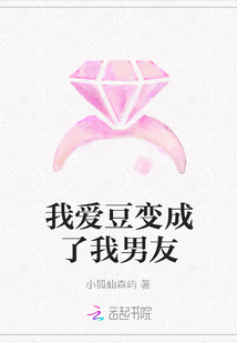 我愛豆變成了我男友