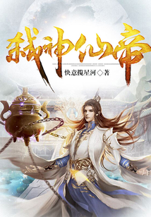 弒神仙帝