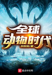 全球动物时代在线阅读