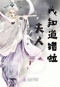 夫人，我知道錯啦