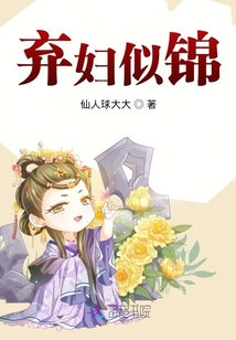 棄婦似錦