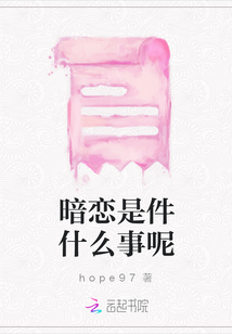 暗戀是件什么事呢